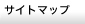 �T�C�g�}�b�v