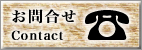 ���⍇���@Contact