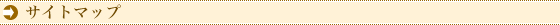 �T�C�g�}�b�v